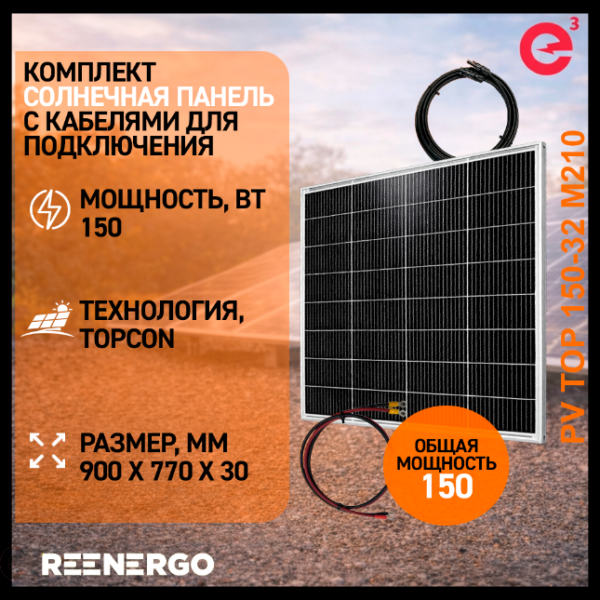 Солнечная панель PV TOP 150вт с кабелями для подключения
