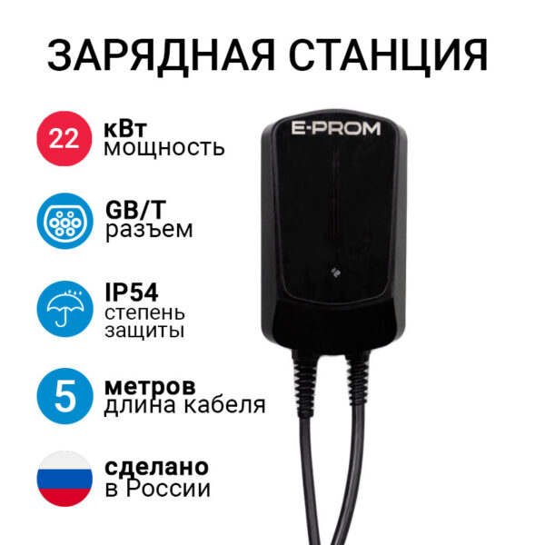E-PROM Mini 22кВт зарядная станция для электромобилей с кабелем GB/T