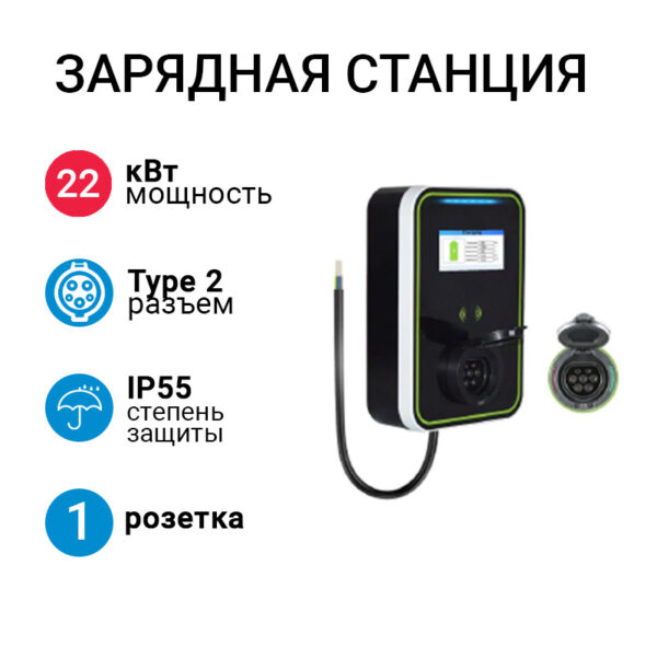 SMARTWATT EVC AC 22K 3P CO зарядная станция с розеткой Type 2