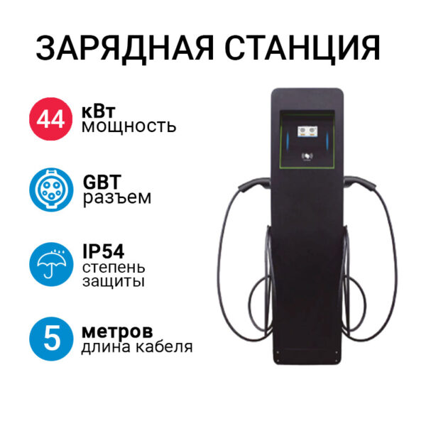 SMARTWATT EVC AC 44K 3P CP2 ST-B зарядная станция с кабелем GBT