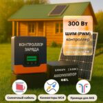 Солнечная электростания для дачи 300вт-100Ач-12В-без инвертора